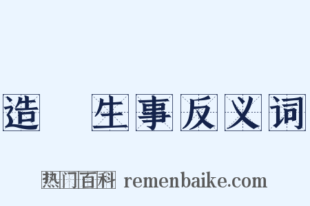 造謡生事反义词是什么意思的图片